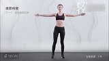闪电精筷子腿！9个动作每天7分钟暴瘦减肥操