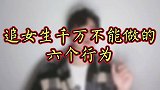 追女生这六个行为千万不能做