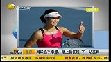 网球选手李娜：踏上新征程 下一站美网