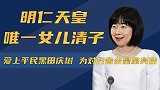 清子：明仁天皇唯一女儿，爱上平民黑田庆树，为对方舍去皇室身份