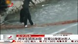 晨光新视界-20130318-两学生被困冰窟 民警以身破冰救人