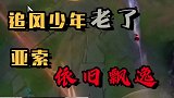 这么多年了，追风亚索都变成大叔了！