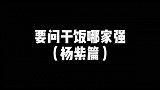卑微杨紫在线讨饭，吃的也太太太香了吧，看饿了！