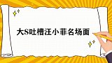 大S吐槽汪小菲名场面：汪小菲逼其减肥，大S就是不听