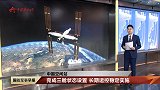 【中国空间站】完成三舱状态设置 长期运控稳定实施