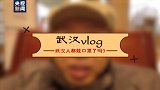 总台记者Vlog丨武汉人都戴口罩了吗？记者实地探访