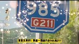 送给高考的你！陕西有一块985和211路牌