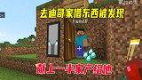 我的世界贝爷生存46：去迪哥家借东西出门就被发现，献上一半家