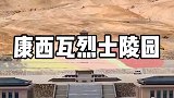世界上海拔最高的烈士陵园，昆仑山下的康西瓦烈士陵园