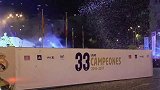 欧冠-1617赛季-皇马冠军巡游开始！ 马德里此夜无眠一起high-专题