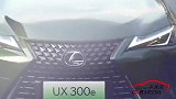 迈入纯电时代 全新雷克萨斯首款豪华纯电动车UX 300e
