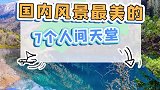 看了1000个人的旅行清单后，这7大景点才是真正的人间天堂！