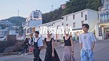 【挑战吧净味君第二季】旗开得胜队——气势如虹，迎风出击！