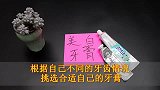 牙膏种类那么多，怎样挑选合适自己使用的牙膏，涨知识了