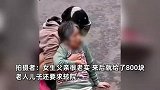 老人自己走路摔倒，路过女生去扶却被紧紧拽住！拍摄者：女生父亲给了800块钱