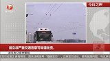 武汉市公安交管局：首次非严重交通违章可申请免责