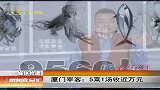 厦门宰客：5菜1汤收近万元