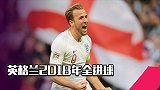英格兰2018年全进球：凯恩8球居首 林加德3轰世界波