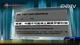 外媒称中国无法停止购买伊朗石油