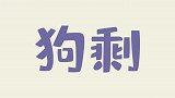 大爷们的奇葩操作，一个个还真是人老心不老