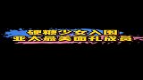 硬糖少女303六位成员入围亚太最美面孔，恭喜！