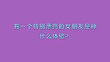 有一个特别漂亮的女朋友是种什么体验？00后实话实说