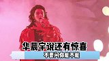 华晨宇透露火星乐园之后演唱会还有新惊喜不愧华语乐坛领军人！