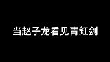 当赵云看见青釭剑之后，战力大增