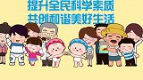 可可小爱：提升全民科学素质，共创和谐美好生活！