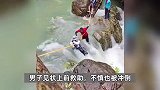 浙江2名游客横渡溪流落水，失联已超18小时，应急部门：仍在搜救