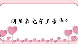 明星豪宅有多豪华？杨少华之子杨议的大豪宅，装饰让你意想不到