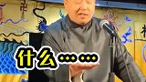 德云社对口红多有研究，我全程懵逼状态…… 阎鹤祥  烧饼  德云社