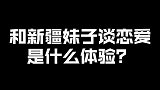 和新疆妹子谈恋爱是什么体验？