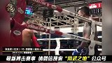 中国金虎在泰国普吉岛一回合KO泰拳高手，豪夺金腰带！