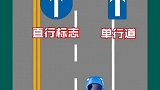 分享几种容易混淆的标志.记得双击收藏哦！#作品推广 #爱官方爱热门 #交通交通交通交通 #科一科四技巧