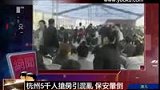 杭州5千人抢房子引混乱 保安晕倒-4月13日