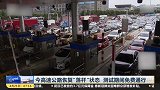 交通运输部：今起高速公路恢复“落杆”状态，测试期间免费通行