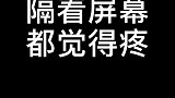 有一种疼叫隔着屏幕看着也疼！一定要看到最后哦！