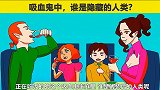 脑力测试：吃饭的这个家庭，谁是活人？