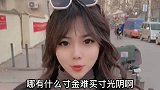 小姑娘的搞笑日常：哪有什么寸金难买寸光阴啊