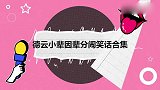 刘筱亭当众“抢”观众：老郭不跟孙子较劲！德云小辈们辈分闹笑话