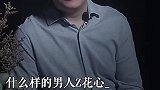 什么样的男人最花心