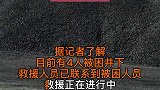 4人被困！宁夏清水营煤矿发生冒顶事故宁夏