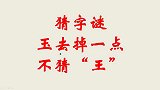 猜字谜：玉去掉一点，不猜王，应该是什么字呢