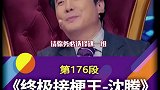 终极接梗王火云邪腾爆笑接话名场面综艺搞笑 沈腾 名场面