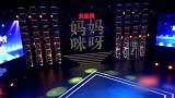 单亲妈妈错过女儿生日，演唱《重来》，渴望女儿谅解丨妈妈咪呀