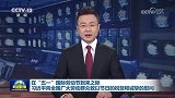 在“五一”国际劳动节到来之际 习近平向全国广大劳动群众致以节日的祝贺和诚挚的慰问