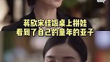 蒋欣太能说了