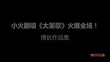 小火翻唱《大圣歌》火爆全场！让人重温八零九零儿时年代