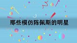 陈大愚模仿老爸陈佩斯，一个模子里刻出来的！明星模仿陈佩斯系列